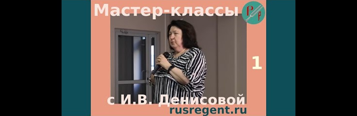 Фрагменты лекций Ирины Денисовой