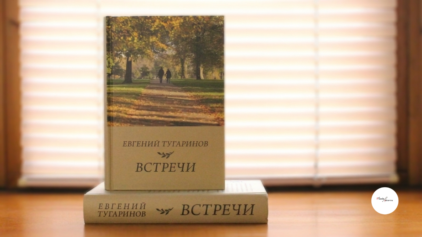 «Встречи»