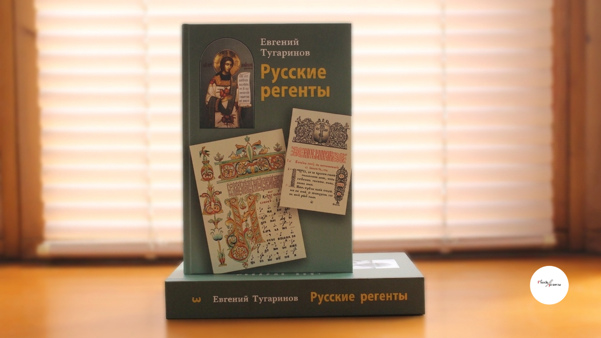 «Русские регенты», Том III