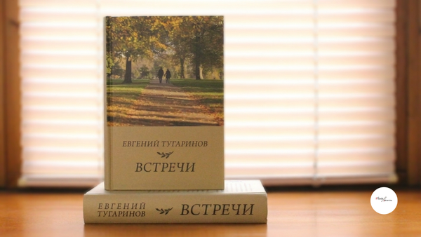 «Встречи»