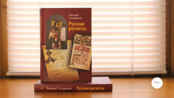 «Русские регенты», том I