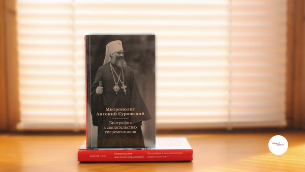 «Митрополит Антоний Сурожский. Биография в свидетельствах современников».