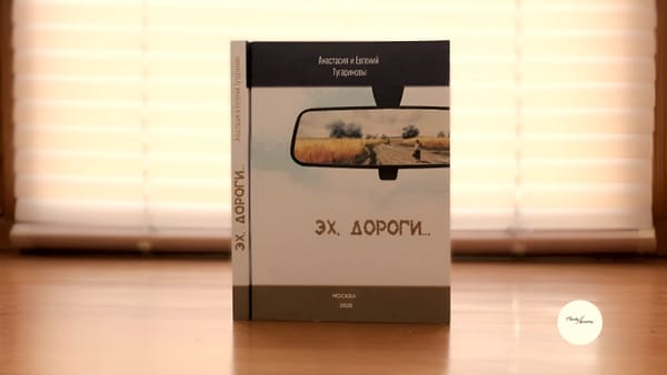 «Эх, дороги»