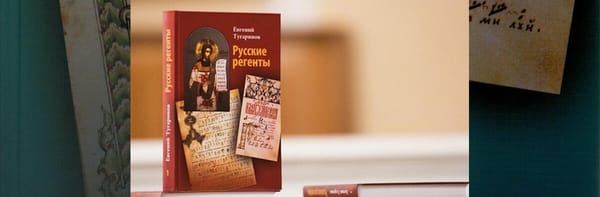 Русские регенты, часть 1