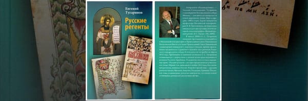 Русские регенты, часть 2